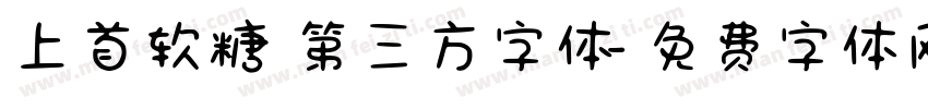 上首软糖 第三方字体字体转换